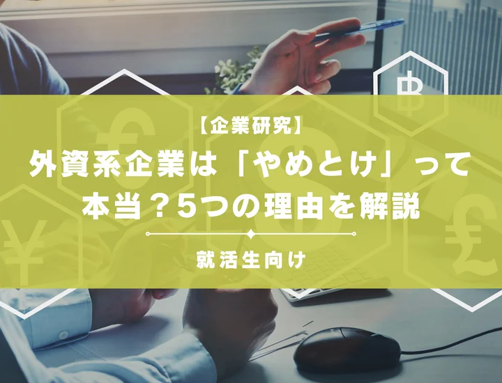 外資系企業は「やめとけ」って本当？5つの理由と向いている人の特徴を解説